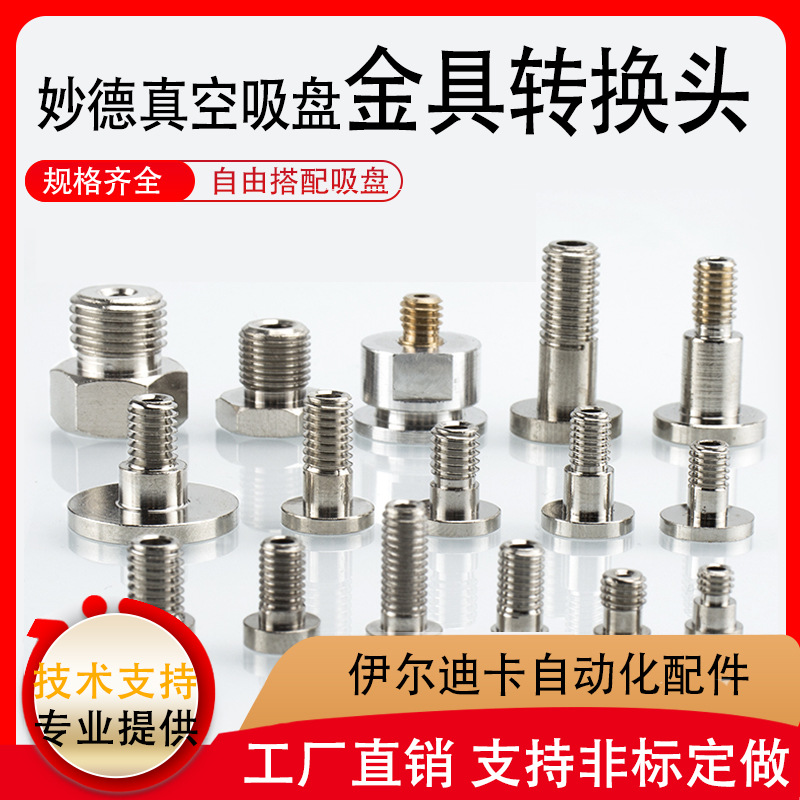 工业真空吸盘用金具转换头螺丝M5 M6 M8吸盘接头金具头铜镀镍