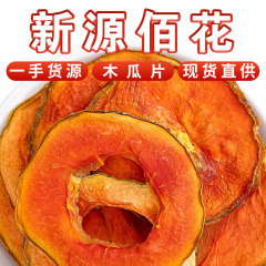 包郵便卸売り乾燥パパイヤ片バラ500gハートパパイヤ片乾燥果物茶中空種なしパパイヤ乾