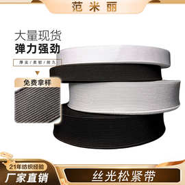 高弹力丝光松紧带裙子腰头锁边黑白1-12.5cm长裤无梭丝光橡筋