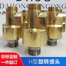 厂家供应单双向旋转接头通冷却水H型旋转接头黄铜旋转接头