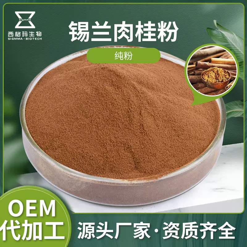 锡兰肉桂粉食品保健品原料 斯里兰卡肉桂粉提取物 工厂现货供应