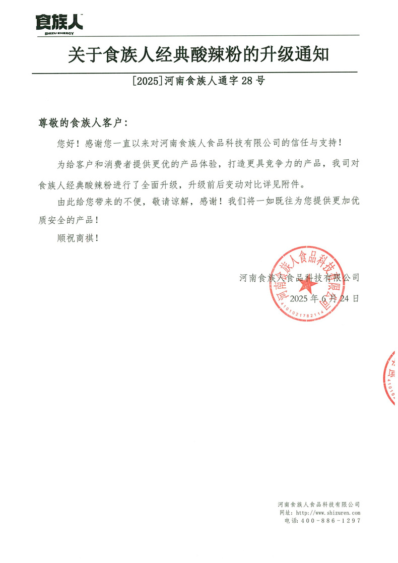 经典酸辣粉升级通知（河南）_01.png