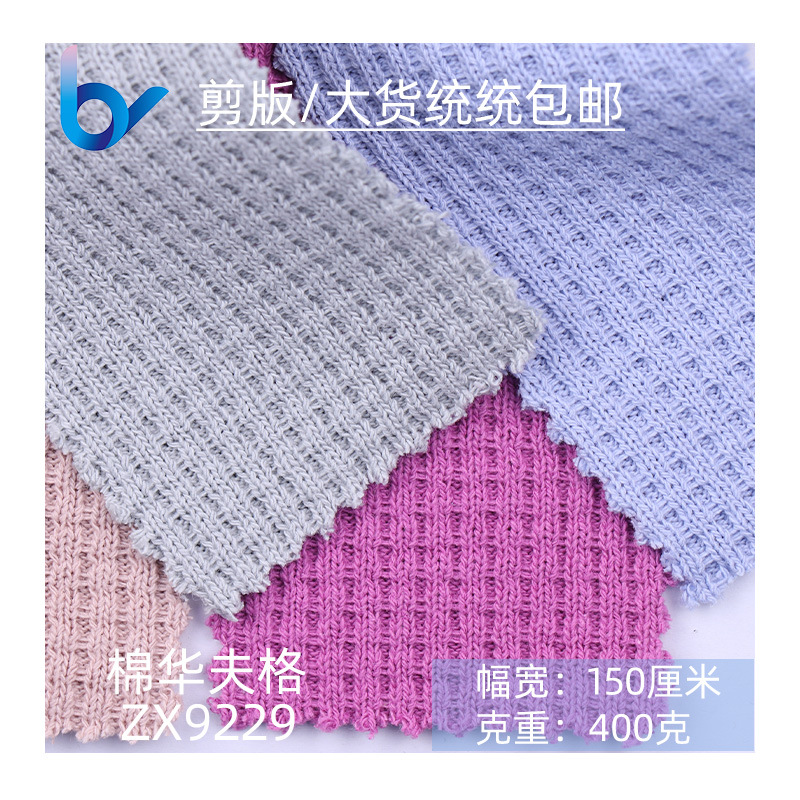 厂家现货400g全棉华夫格十字罗纹威化棉纯棉华夫格面料