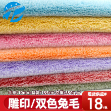 10毛雕印兔毛 仿兔毛布料毛尖拔色面料 服装毛线玩具绒布毛线面料
