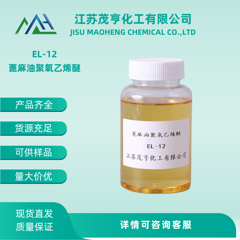 乳化剂EL-12  蓖麻油聚氧乙烯醚  CAS No.: 61791-12-6