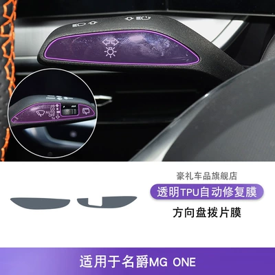 Paint Transparent Screen Protector, Car interior film - 22-25-models-mgone-steering-wheel-paddle-film