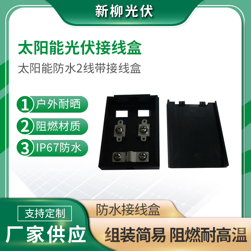 供应组件防水2线带接线盒 光伏2P接线盒 PV接线盒 太阳能板适用