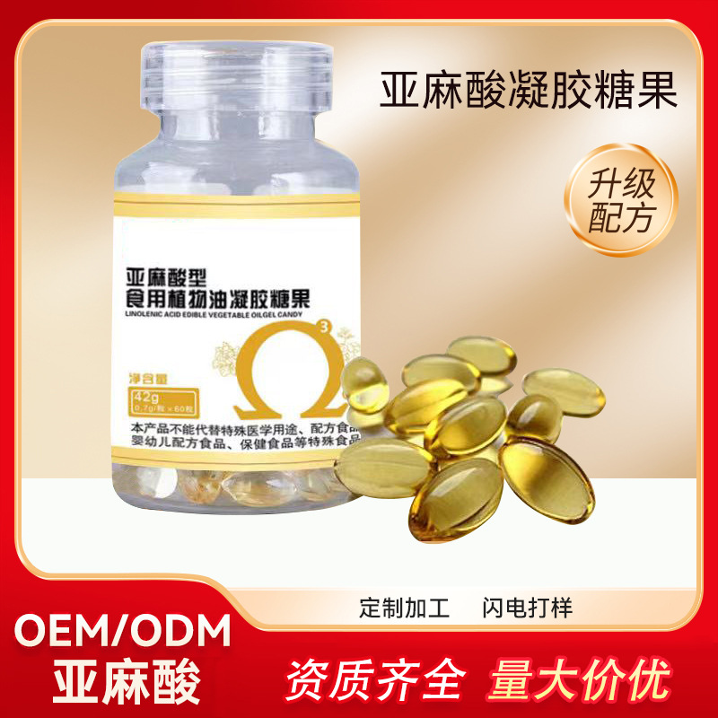 亚麻酸凝胶糖果OEM/ODM软胶囊源头生产工厂亚麻酸油软胶囊