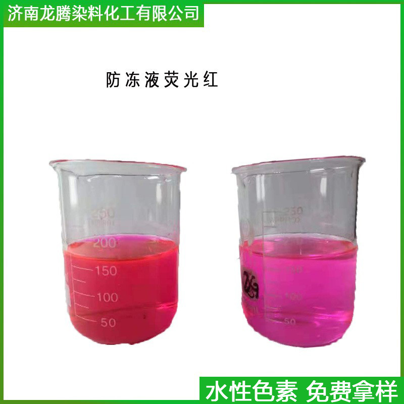 批发零售防冻液荧光红大众防冻液用荧光粉红染料 大众红染料