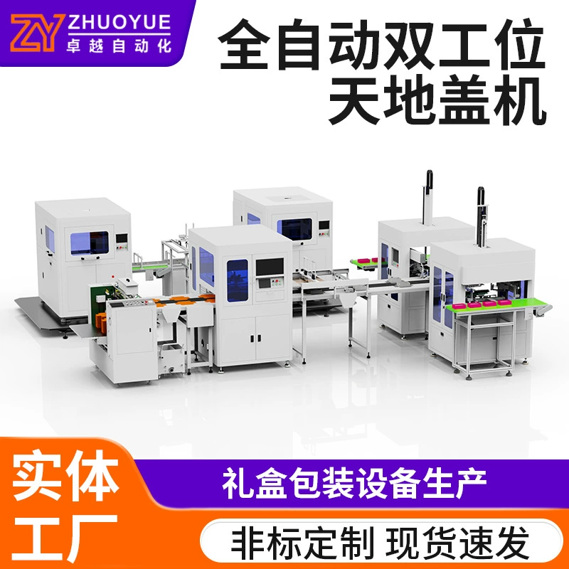 Производитель: полностью автоматическая станция для изготовления дуплексных коробок с визуальным позиционированием, станция для изготовления коробок "небо и земля", машина для склеивания подарочных коробок.