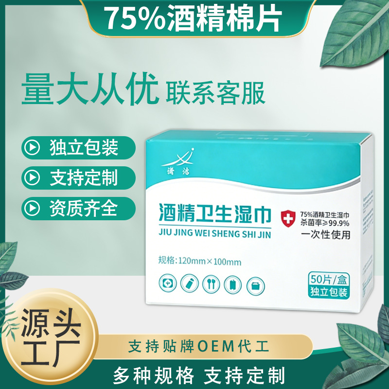 酒精棉片湿巾75度消毒擦眼镜首饰耳钉穿戴甲手机独立包装可批量