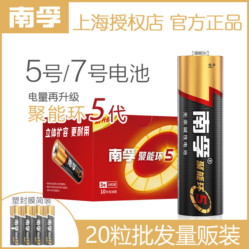 5代南孚5号电池7号电池五号七号1.5V聚能环碱性AAA正品批发干电池