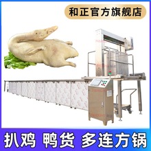 盐水鸭烤鹅卤肉全自动方形焯水锅 方形自动翻框出料 扒鸡烧鸡方锅