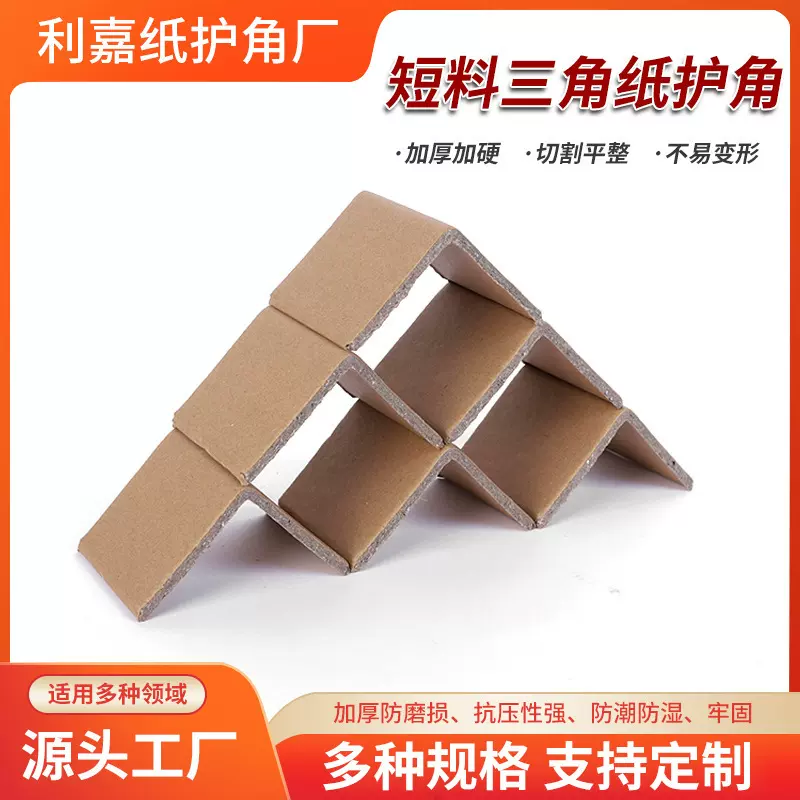 厂家定制短料三角纸护包角纸物流快递防磨损包边纸箱护角牛皮纸