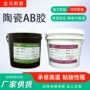 陶瓷耐高温高粘度ab胶粘接胶