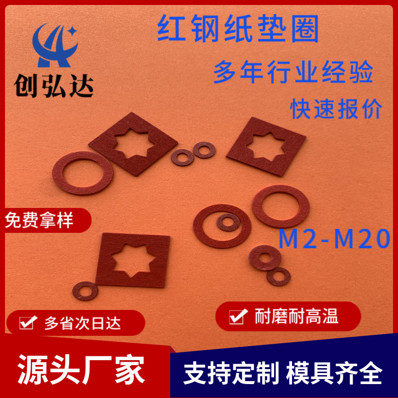 红钢纸垫片绝缘纸垫圈紧固件耐高温耐磨M5*8*0.3/9*10*11*12介子