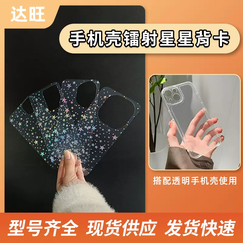 镭射星星手机壳卡纸适用苹果华为系列手机壳diy咕卡星星手机背卡