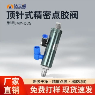 D25顶针式点胶阀单液中低粘度胶水自动灌胶阀气动撞针打点胶阀25