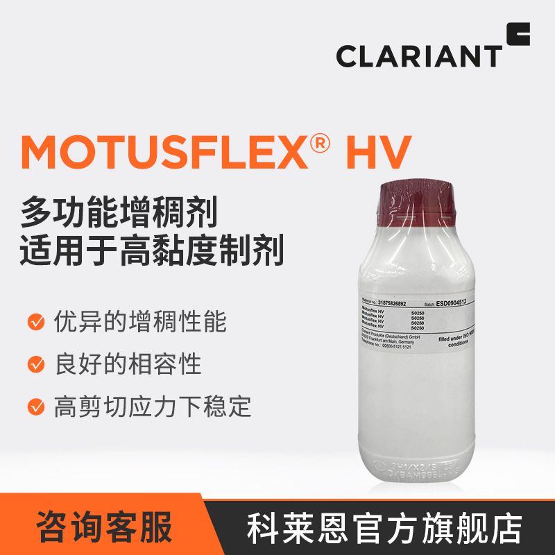 科莱恩 Motusflex HV高粘度多功能增稠剂 外用药化妆品护肤品原料