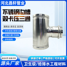 厂家304不锈钢沟槽卡压三通连接管件 批发给排水工程材料316L三通