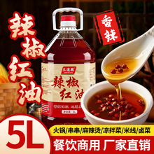 重庆辣椒油红油5L商用批发辣椒调味油火锅凉拌菜米线餐饮大瓶装