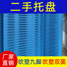二手吹塑料托盘批发零售吹塑栈板回收旧卡板5到9成新红黑黄绿白色