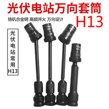 光伏电站万向套筒万向扳头 13电扳手转向套筒光伏板安装工具