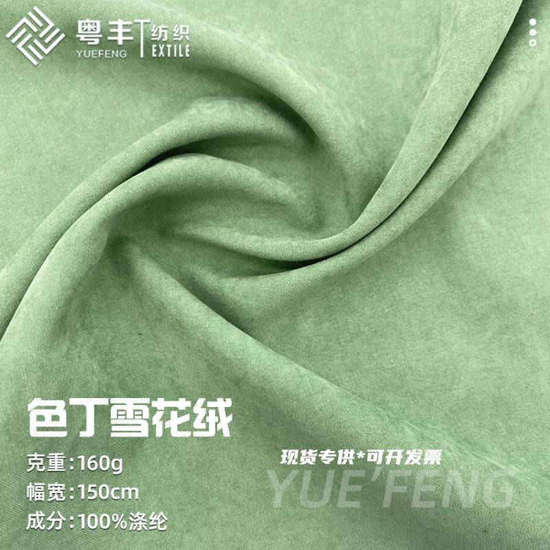 色丁雪花绒 涤纶梭织单面磨毛 无弹桃皮绒羽绒布料cos面料