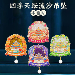北京天壇の四季の冷蔵庫は流砂の金属の磁気を貼って故宮の文を吸収して旅行の記念品の特色を創造します。