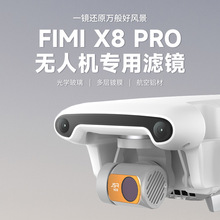 适用于FIMI  X8 pro滤镜UV镜头保护CPL偏振ND8减光无人UV镜头