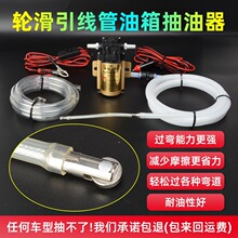 汽车油箱抽油器防盗网手动电动自吸油泵滑轮引线管抽油吸油管