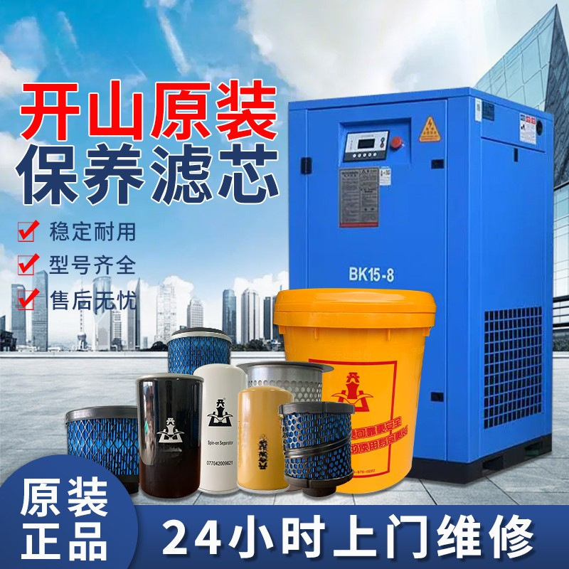 开山螺杆空压机配件大全保养三滤空气压缩机油滤油分空滤芯冷却液