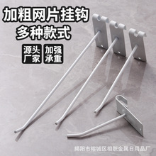 铁片网钩加粗网格挂钩金属货架饰品手机配件展示挂钩加厚金属网钩