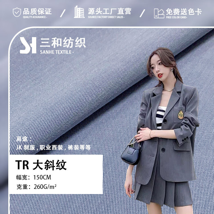 TR大斜纹260g弹力西装面料 春秋jk成品布制服派克服夹克面料批发