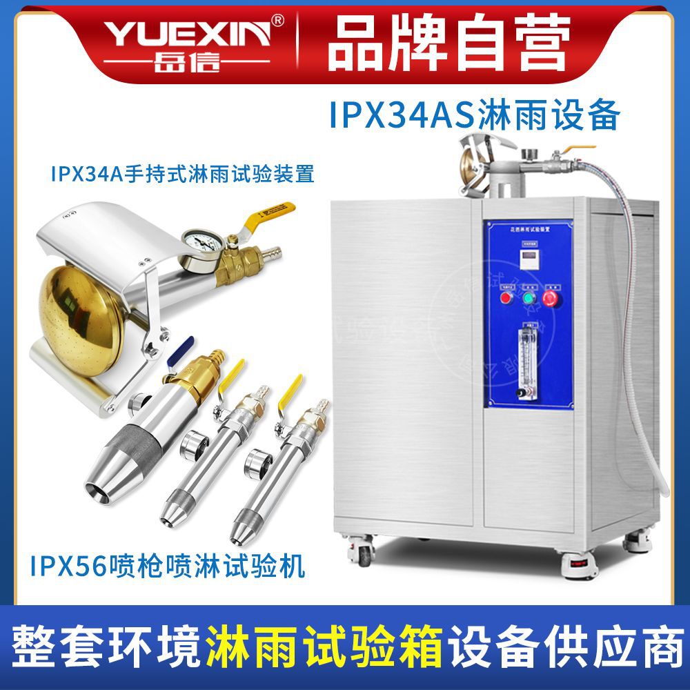 IPX34手持式花洒淋雨试验装置防水试验机IP4465喷淋测试设备喷嘴