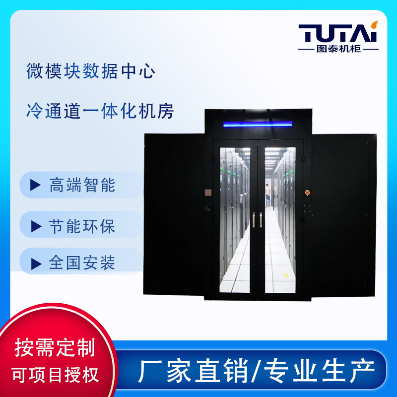 机房数据封闭系统组合机柜 网络服务器冷通道 数据中心微模块