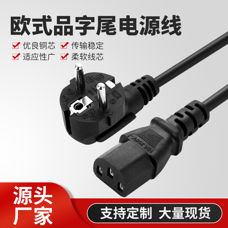 欧标品字尾电源线1.5米三芯家用电器电源插头线 欧式欧规电源线