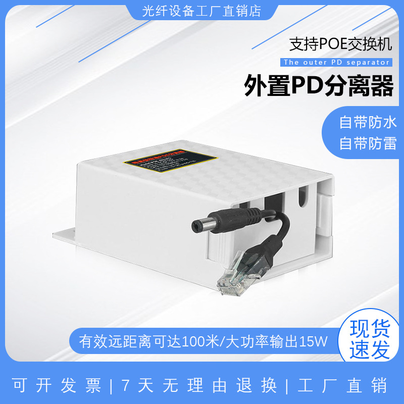 标准POE国标分离器网络分线器监控供电模块挂墙式室外户外防水盒