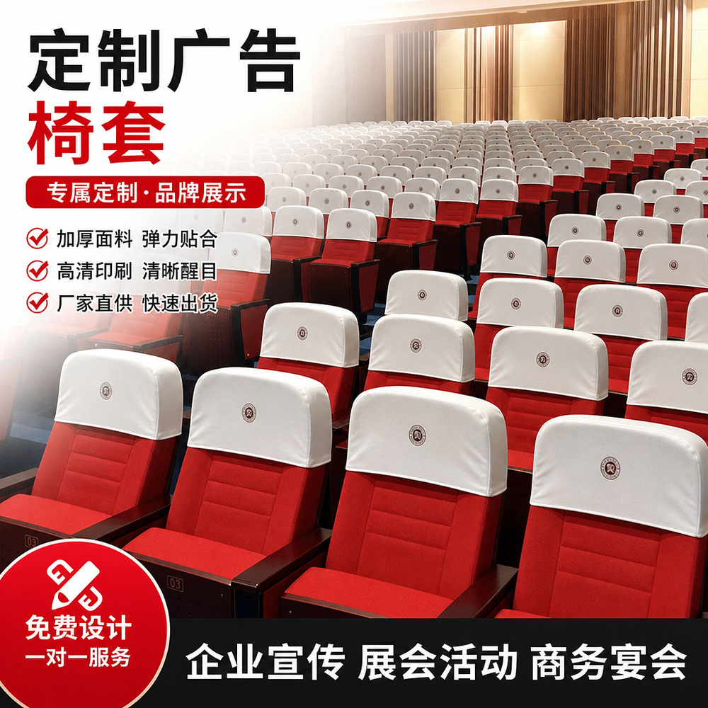 电影院座套会议室座椅套剧院头套学校礼堂演播厅椅套罩广告椅套