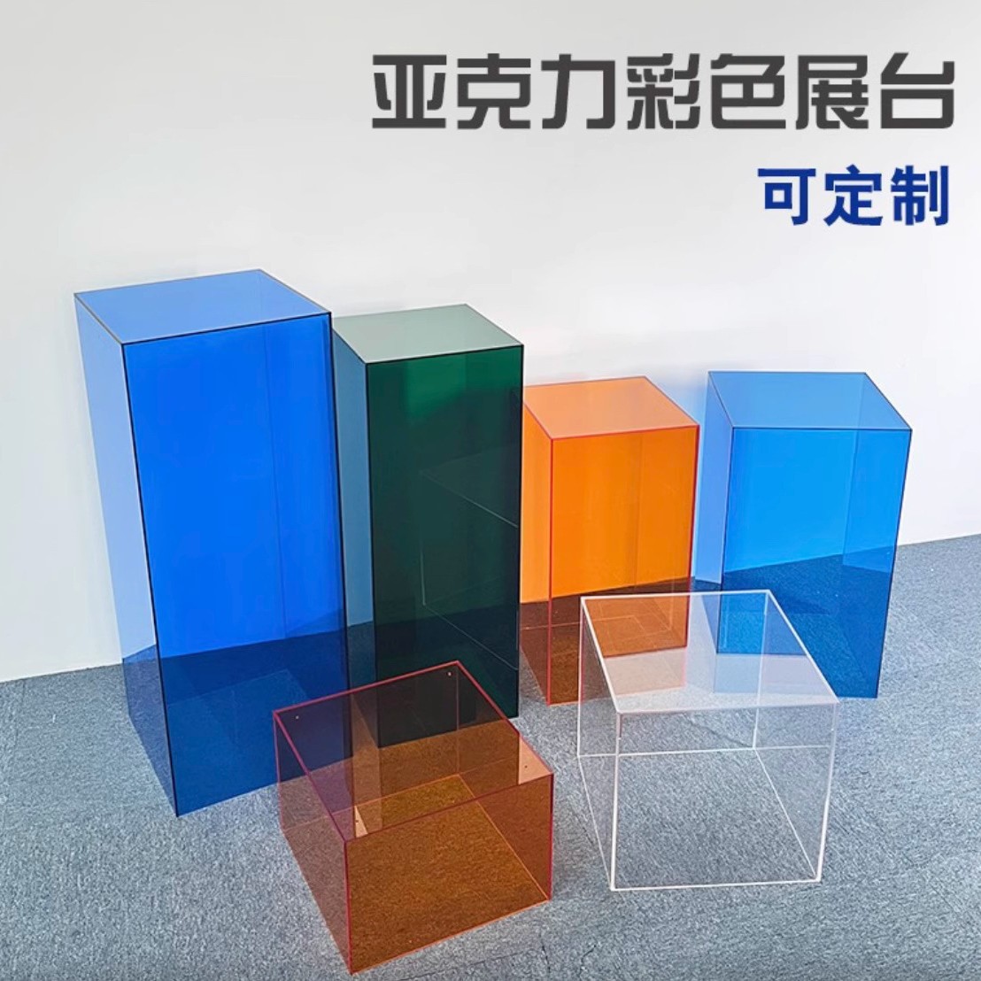 亚克力展示台服装店陈列道具彩色底座展厅艺术品摆台地台简约制作