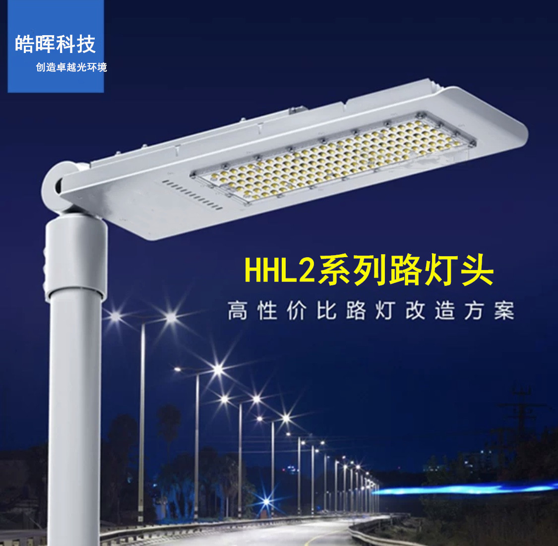 皓晖科技茂硕驱动led路灯头新农村路灯40W70W120W 光效160Lm/W|ru