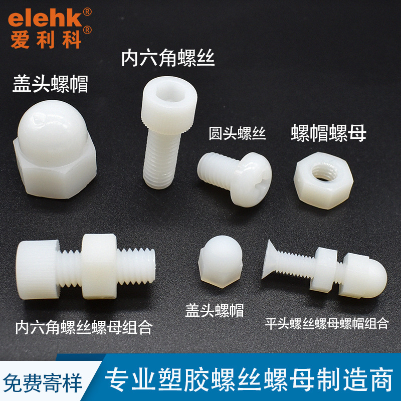 尼龙螺丝螺母套装塑料螺栓圆头沉头六角组合牙杆绝缘螺栓盖型螺母