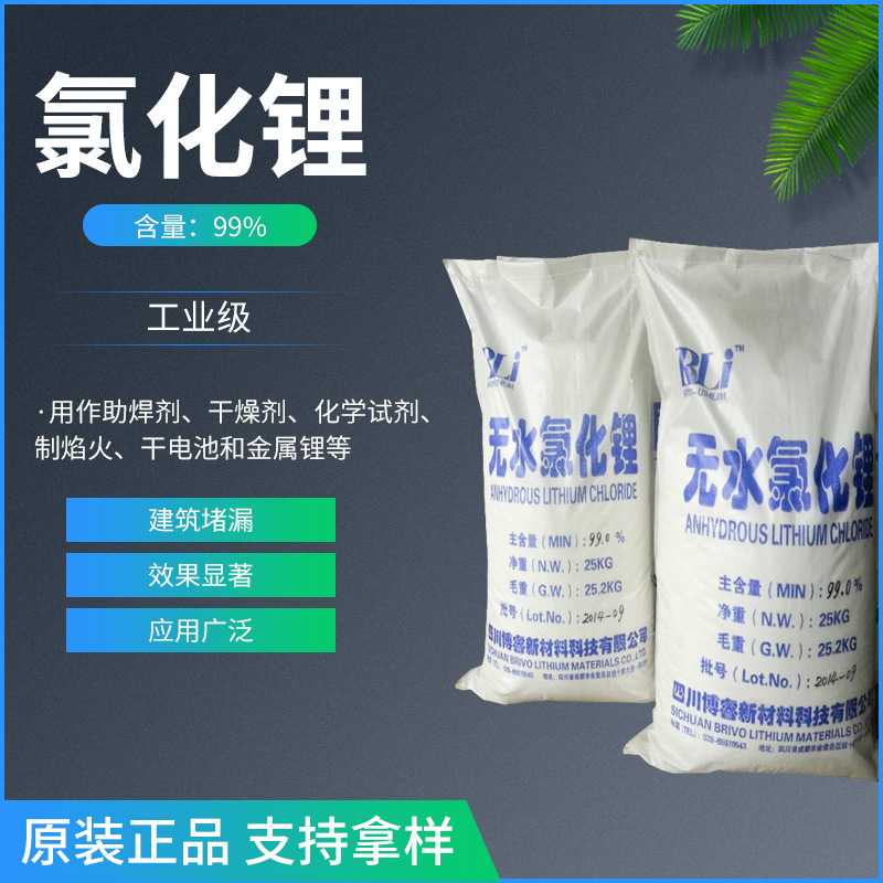 现货批发 无水氯化锂99%级无水氯化锂粒度超细