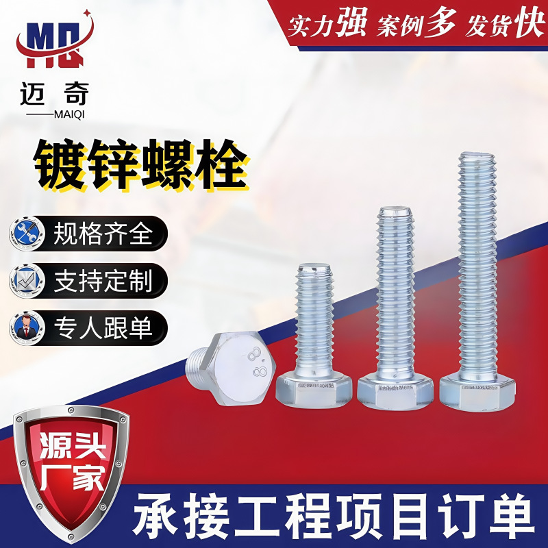 厂家供应30栓蓝白镀锌外六角螺丝螺栓4.8级半牙全牙螺栓30栓