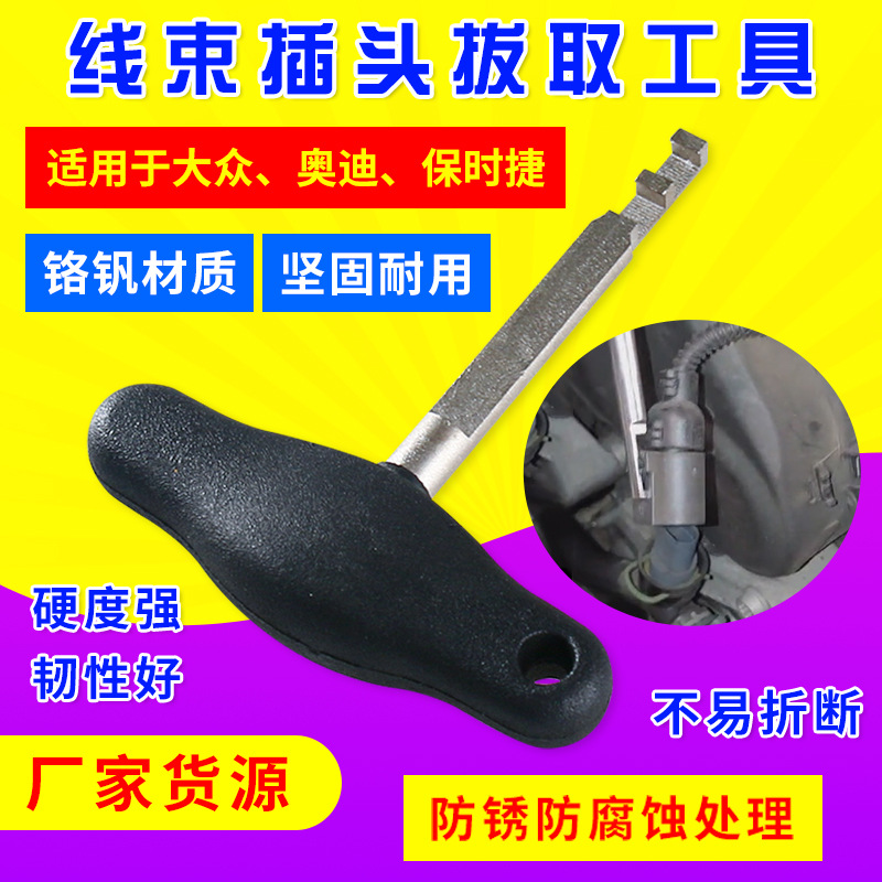大众奥迪线束插头拔取工具保时捷线束插头端子线圈插座解锁工具