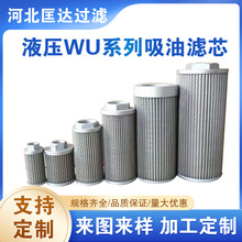定做WU液壓吸油濾芯注塑機油箱濾芯WU-160*100-J泵車濾芯規格多樣