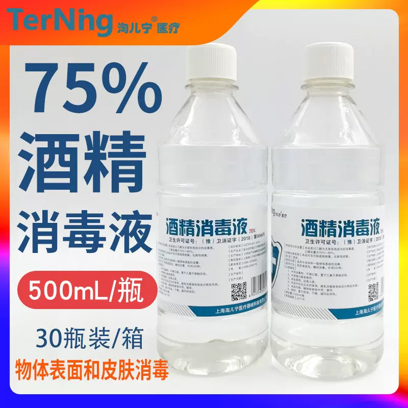 75度酒精消毒液 75%500ml 酒精乙醇30瓶每箱淘儿宁厂家批发75度酒