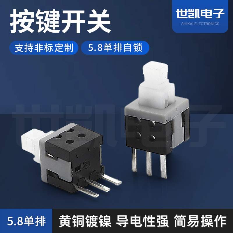 厂家直销自锁按键开关 单排5.8*5.8 系列按键开关