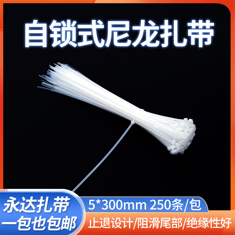 永达扎带5*300mm束线带尼龙扎带户外广告用黑白大扎带自锁式扎带