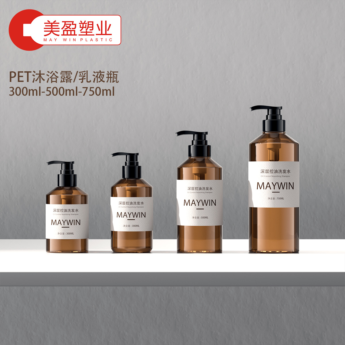 美盈塑业茶色洗发水分装瓶沐浴露瓶PET300ml圆瓶分装瓶系列
